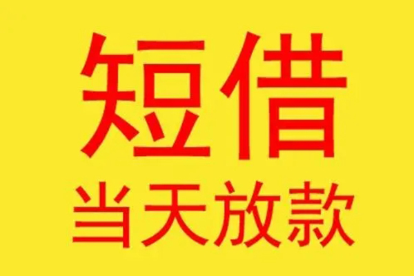 成都16借款短借-成都16哪有民间借贷-成都16个人贷款都有哪些