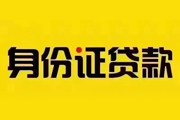 成都16小额信用贷款-成都16私人身份证借私借-成都16民间借贷