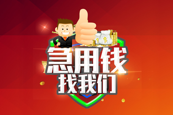 成都16无抵押信用贷款-成都16无抵押信用贷款-成都16民间借贷当天下款