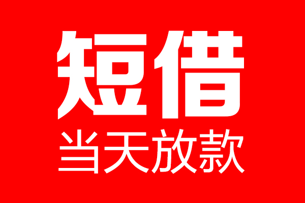 成都16民间借贷网-成都16线下贷款-成都16身份证小额贷款