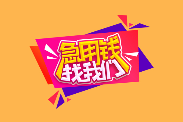 成都16民间短借-成都16短借私借空放-成都16空放私人借钱