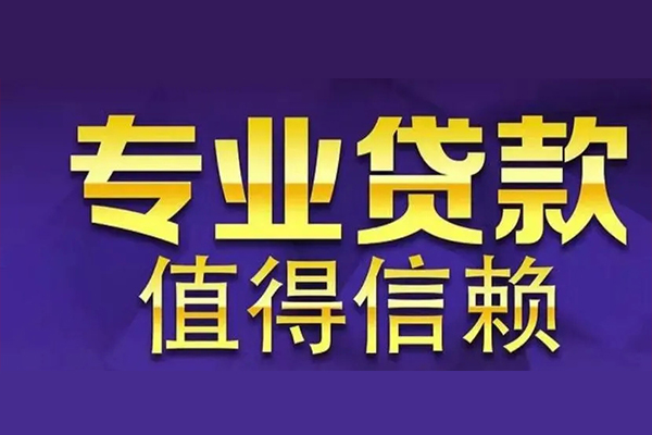 成都16空放私借民间借贷-成都16空借放款-成都16哪里可以民间借贷