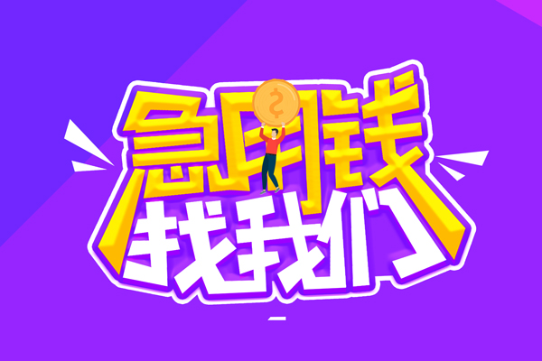 成都16哪里可以借钱-成都16民间大额借贷-成都16地区公积金信用贷款