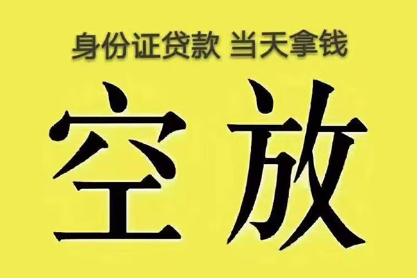 成都16有没有私人放款的-成都16空放贷款-成都16应急借钱空放