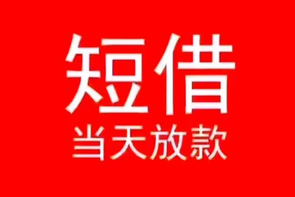 成都16民间借贷私人放款-成都16空放-成都16个人装修贷款