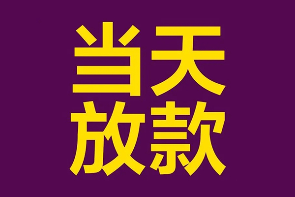 成都16贷款空放-成都16私借空放不考察-成都16私借空放短借