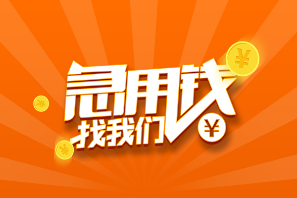 成都16靠谱个人借钱-成都16地区短借-成都16私借空放